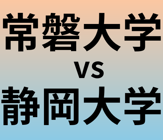 常磐大学と静岡大学 のどちらが良い大学?