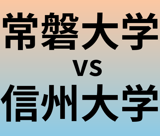 常磐大学と信州大学 のどちらが良い大学?