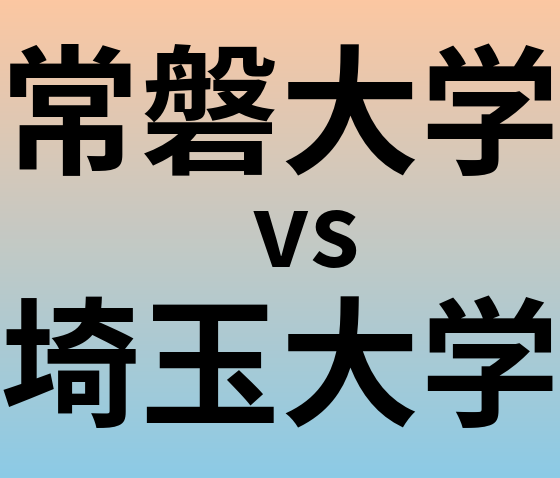 常磐大学と埼玉大学 のどちらが良い大学?