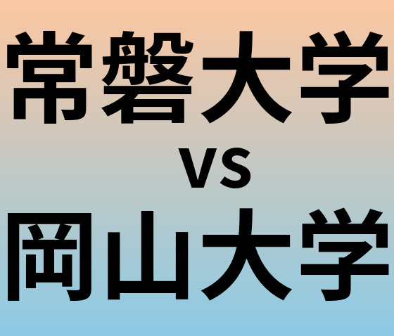 常磐大学と岡山大学 のどちらが良い大学?