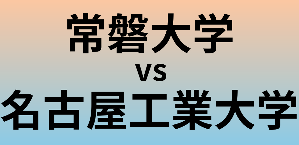 常磐大学と名古屋工業大学 のどちらが良い大学?