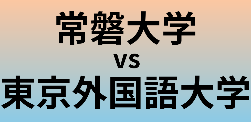常磐大学と東京外国語大学 のどちらが良い大学?