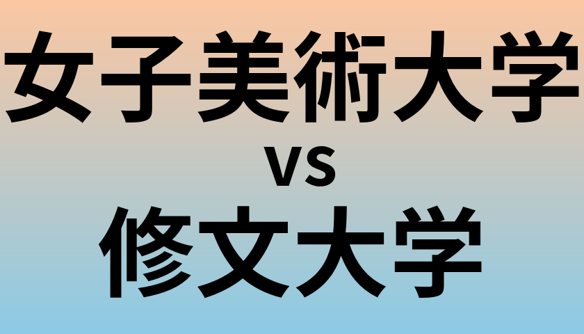 女子美術大学と修文大学 のどちらが良い大学?