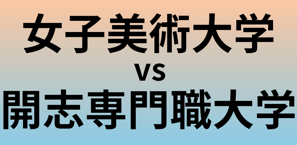 女子美術大学と開志専門職大学 のどちらが良い大学?