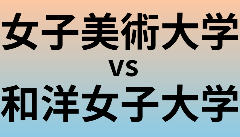 女子美術大学と和洋女子大学 のどちらが良い大学?