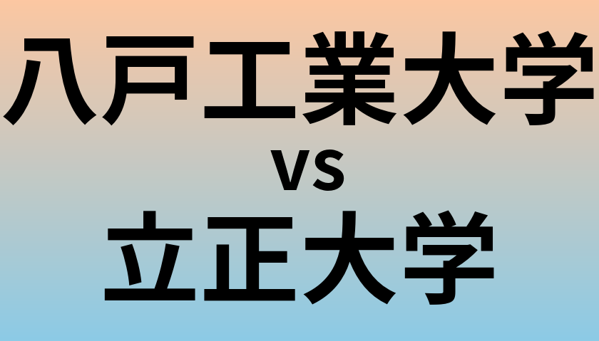 八戸工業大学と立正大学 のどちらが良い大学?