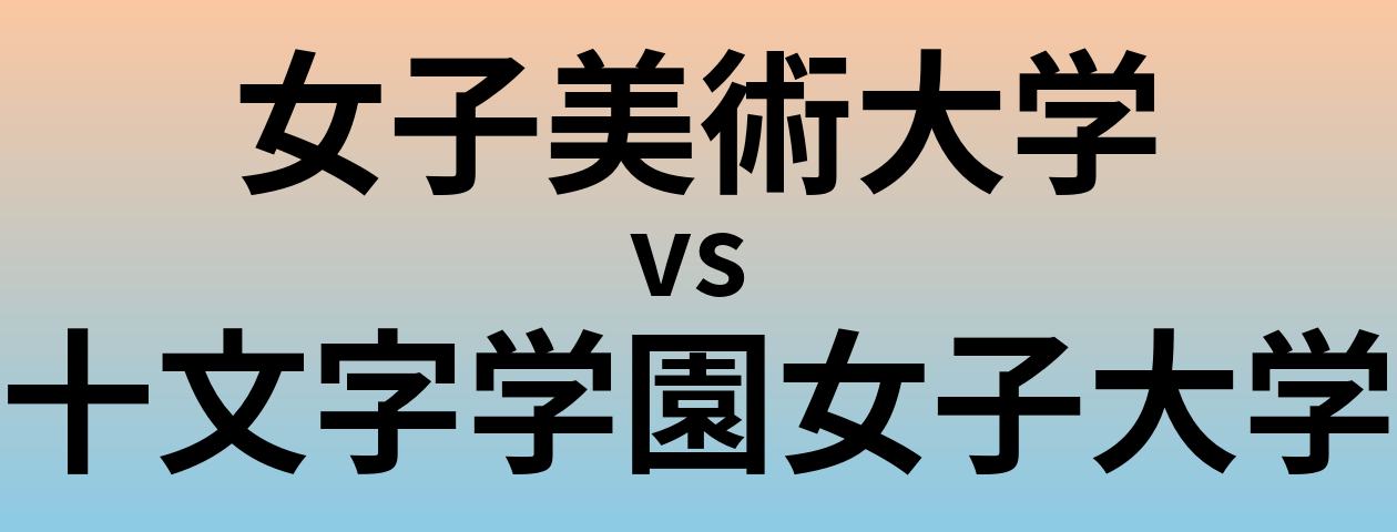 女子美術大学と十文字学園女子大学 のどちらが良い大学?