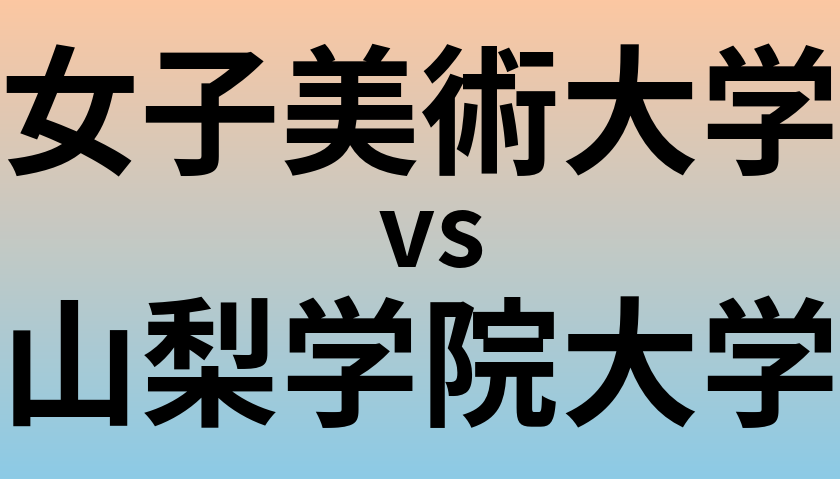 女子美術大学と山梨学院大学 のどちらが良い大学?