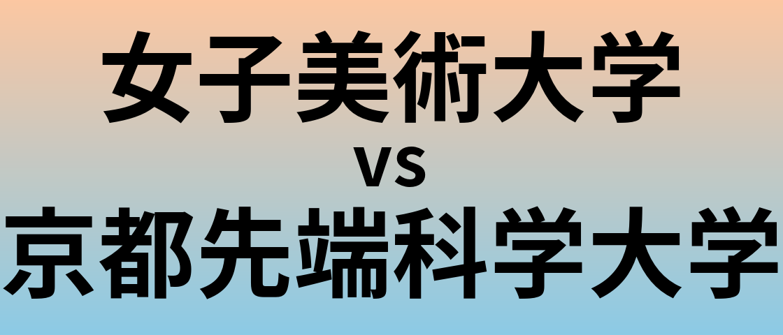 女子美術大学と京都先端科学大学 のどちらが良い大学?