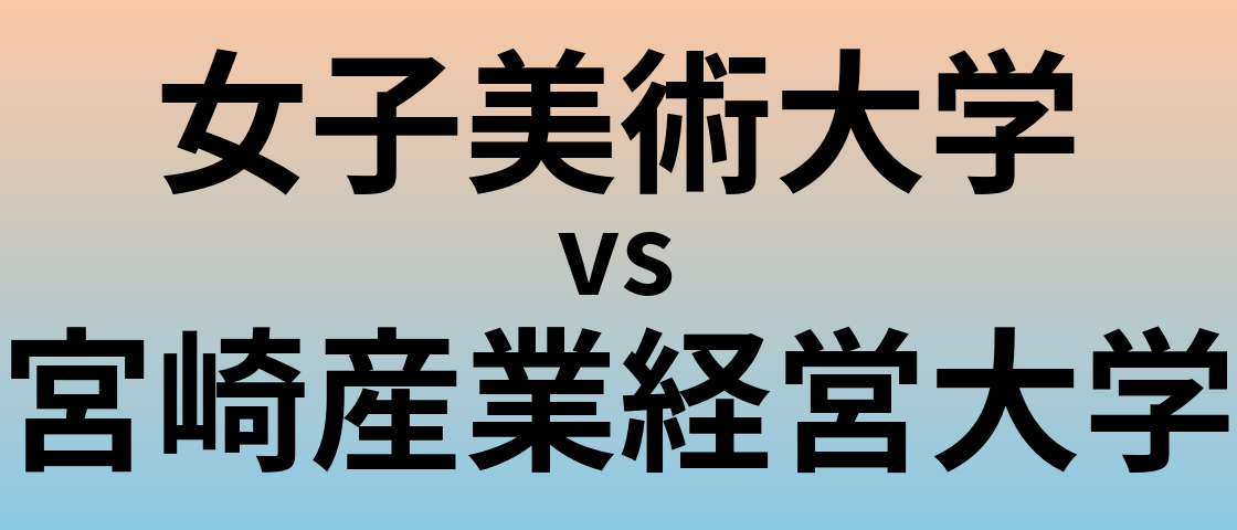女子美術大学と宮崎産業経営大学 のどちらが良い大学?