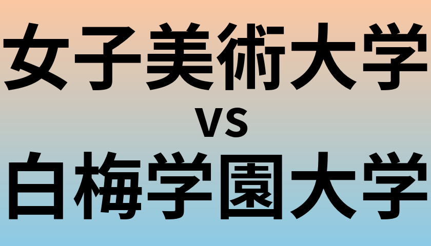 女子美術大学と白梅学園大学 のどちらが良い大学?