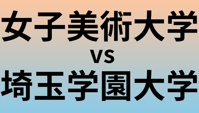 女子美術大学と埼玉学園大学 のどちらが良い大学?