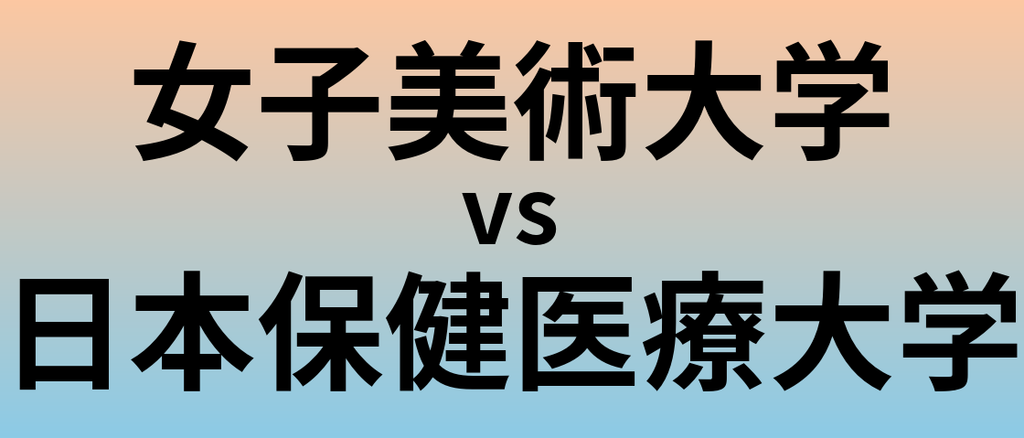 女子美術大学と日本保健医療大学 のどちらが良い大学?