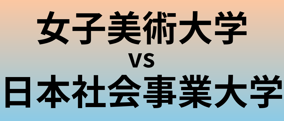 女子美術大学と日本社会事業大学 のどちらが良い大学?