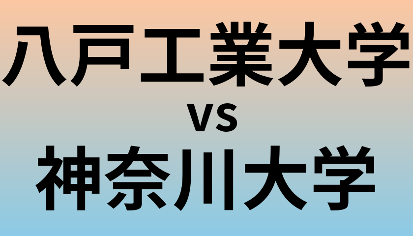 八戸工業大学と神奈川大学 のどちらが良い大学?