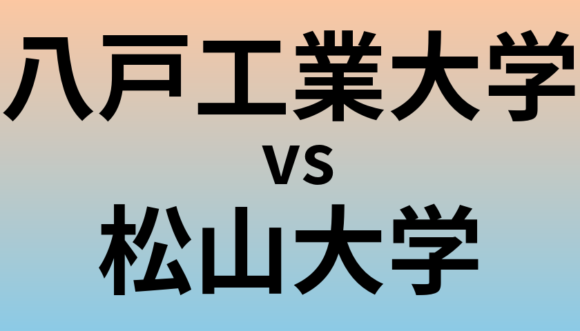 八戸工業大学と松山大学 のどちらが良い大学?