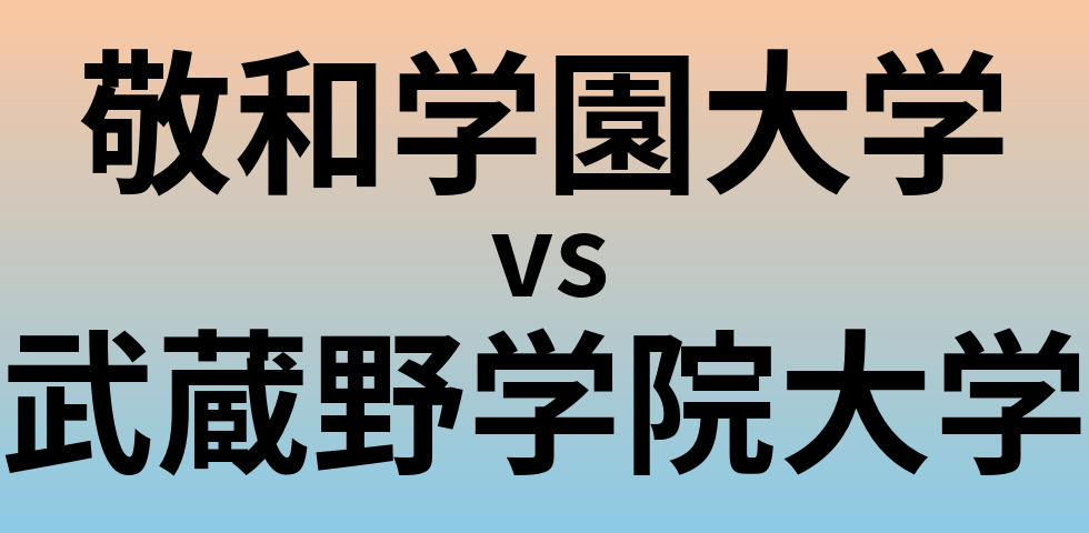 敬和学園大学と武蔵野学院大学 のどちらが良い大学?