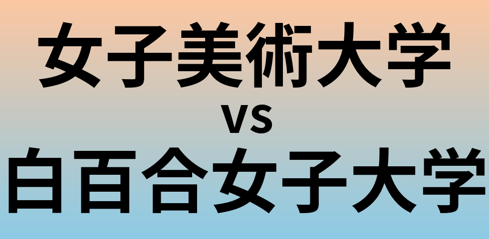 女子美術大学と白百合女子大学 のどちらが良い大学?