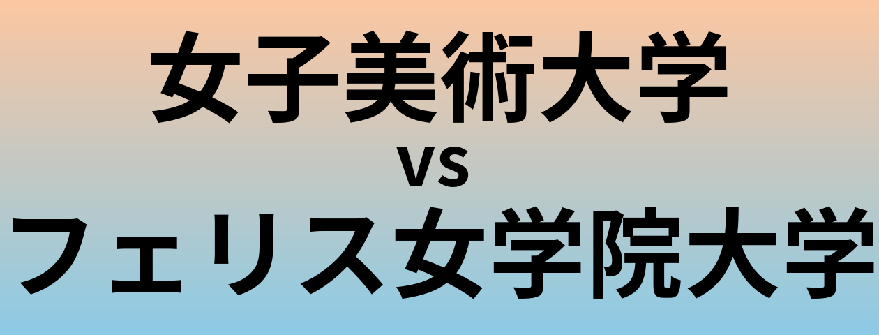 女子美術大学とフェリス女学院大学 のどちらが良い大学?