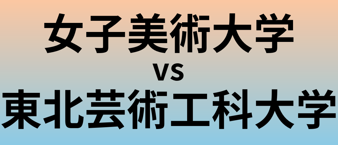 女子美術大学と東北芸術工科大学 のどちらが良い大学?