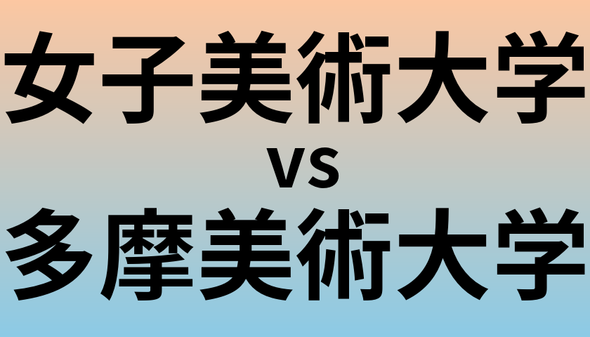 女子美術大学と多摩美術大学 のどちらが良い大学?