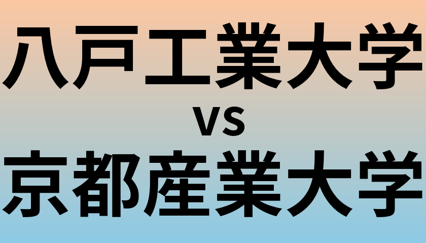 八戸工業大学と京都産業大学 のどちらが良い大学?