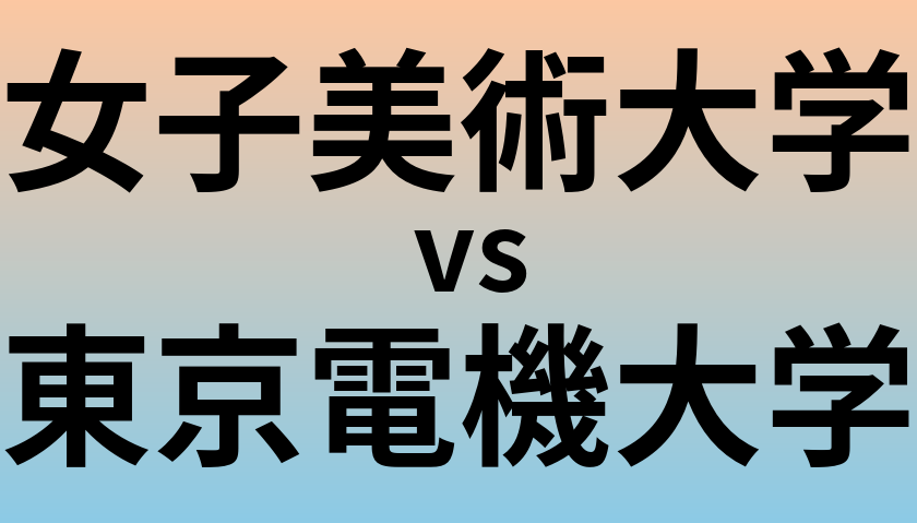 女子美術大学と東京電機大学 のどちらが良い大学?