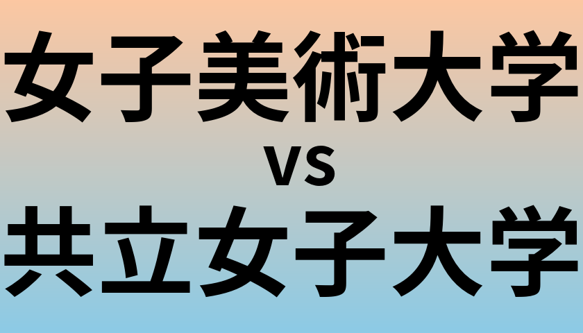 女子美術大学と共立女子大学 のどちらが良い大学?