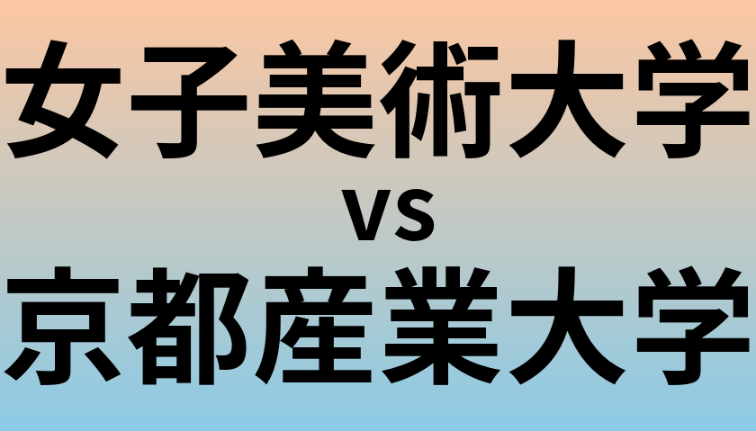 女子美術大学と京都産業大学 のどちらが良い大学?