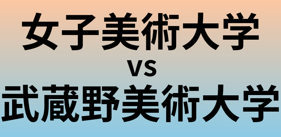 女子美術大学と武蔵野美術大学 のどちらが良い大学?