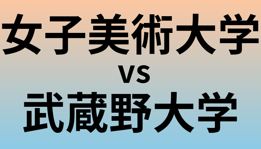 女子美術大学と武蔵野大学 のどちらが良い大学?