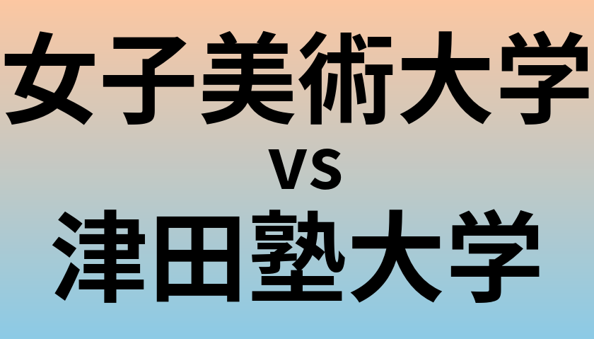 女子美術大学と津田塾大学 のどちらが良い大学?