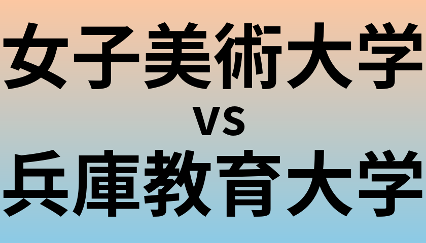 女子美術大学と兵庫教育大学 のどちらが良い大学?