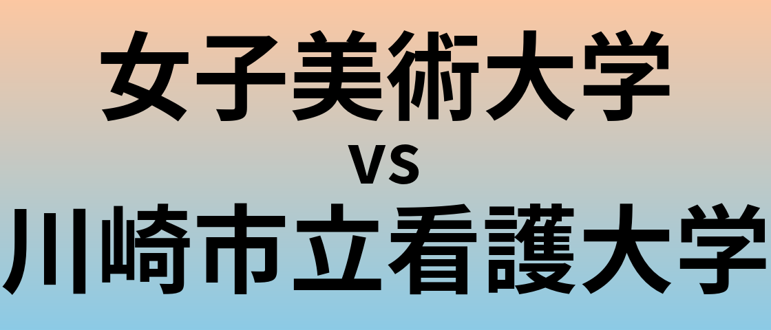 女子美術大学と川崎市立看護大学 のどちらが良い大学?