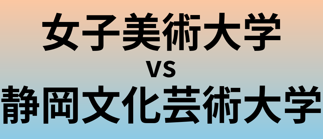 女子美術大学と静岡文化芸術大学 のどちらが良い大学?