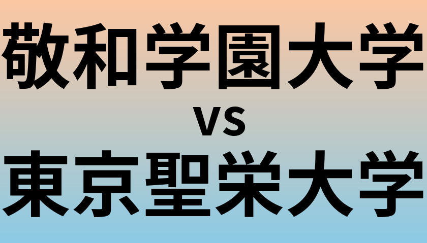 敬和学園大学と東京聖栄大学 のどちらが良い大学?