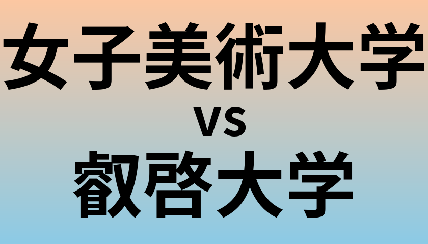 女子美術大学と叡啓大学 のどちらが良い大学?