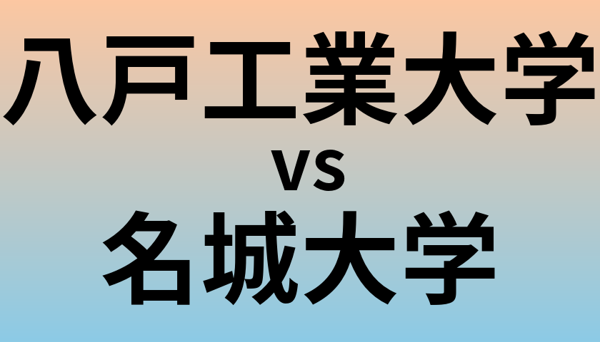 八戸工業大学と名城大学 のどちらが良い大学?