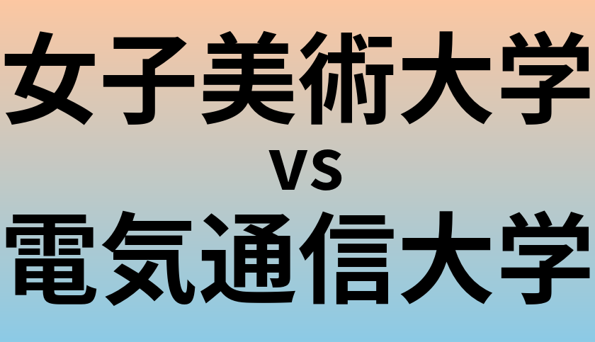 女子美術大学と電気通信大学 のどっちがいい？偏差値や難易度、ランクを比較