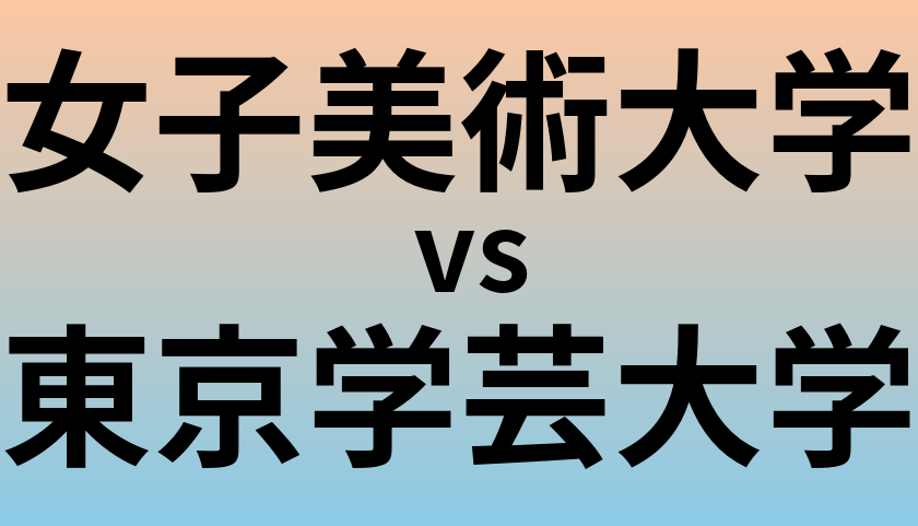 女子美術大学と東京学芸大学 のどちらが良い大学?