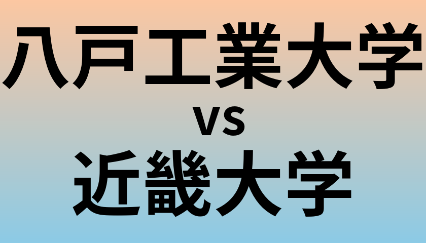 八戸工業大学と近畿大学 のどちらが良い大学?