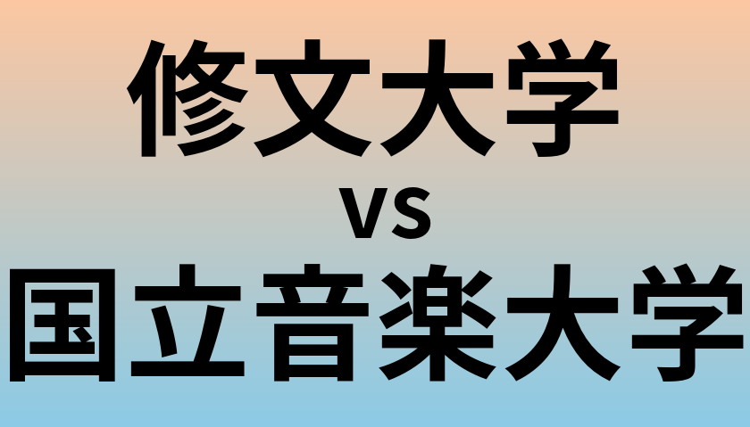 修文大学と国立音楽大学 のどちらが良い大学?