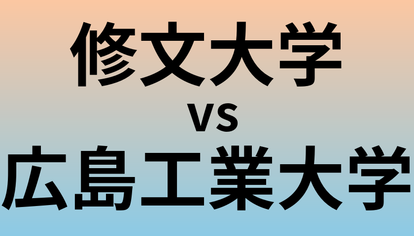 修文大学と広島工業大学 のどちらが良い大学?