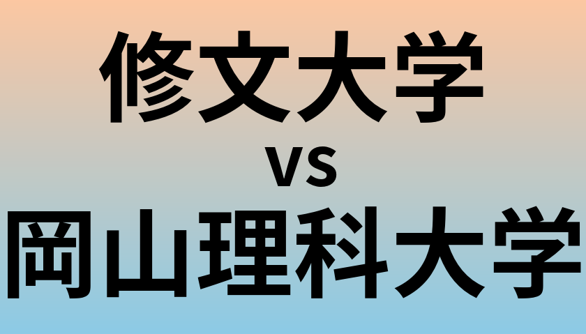修文大学と岡山理科大学 のどちらが良い大学?
