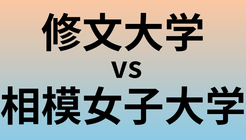 修文大学と相模女子大学 のどちらが良い大学?