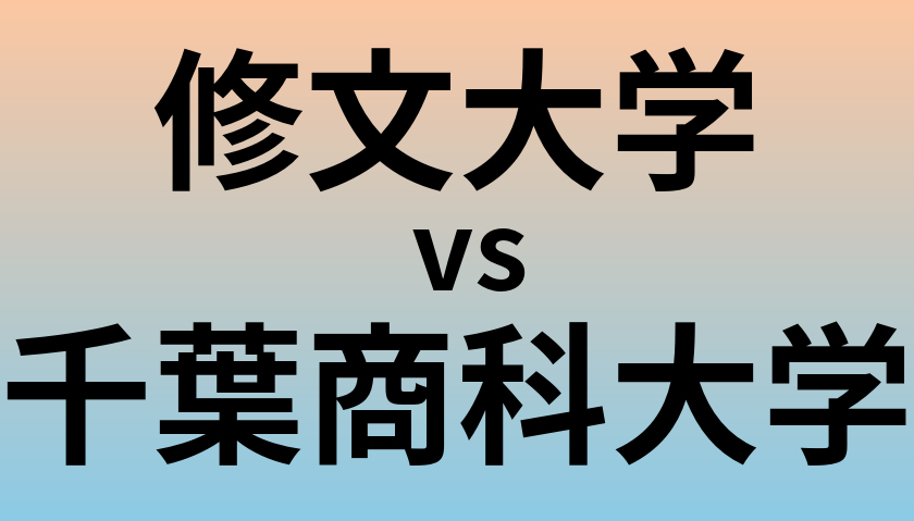 修文大学と千葉商科大学 のどちらが良い大学?