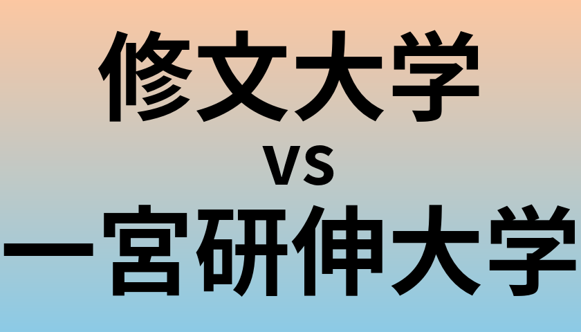 修文大学と一宮研伸大学 のどちらが良い大学?