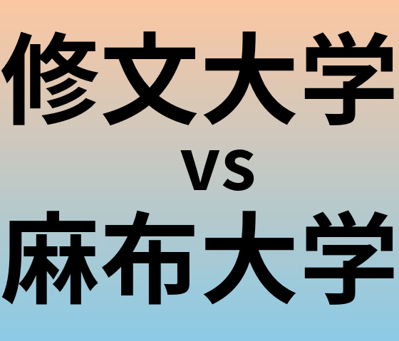 修文大学と麻布大学 のどちらが良い大学?