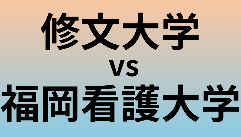 修文大学と福岡看護大学 のどちらが良い大学?