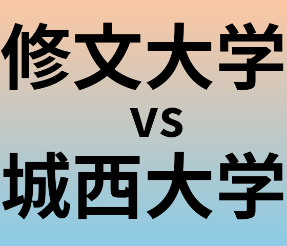 修文大学と城西大学 のどちらが良い大学?